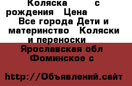 Коляска APRICA с рождения › Цена ­ 7 500 - Все города Дети и материнство » Коляски и переноски   . Ярославская обл.,Фоминское с.